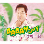 対馬一誠/BABAサンバ