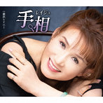 レイジュ/手相