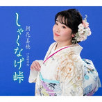 朝花美穂/しゃくなげ峠