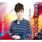 五月あやの/理由あり女の子守唄