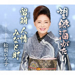 松前ひろ子/望郷酒がたり