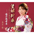 美月優/望郷列車〜ふるさとを訪ねて〜