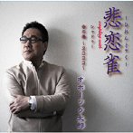 オホーツク太郎/悲恋雀
