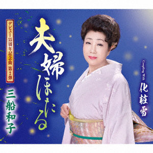 三船和子/夫婦ほたる