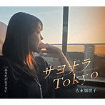 吉永加世子/サヨナラTokyo