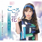 宮坂志乃/こころの花