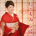 水田かおり/紅・もみじ坂