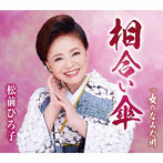 松前ひろ子/相合い傘