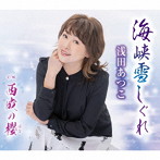 浅田あつこ/海峡雪しぐれ