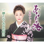 芳村かおり/あなたの港