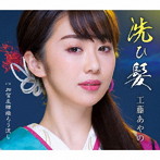 工藤あやの/洗ひ髪