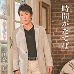 三田ひろし/時間がたてば