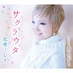 北原ミレイ/サクラウタ