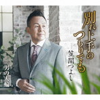 笠間つよし/別れ上手のつもりでも