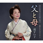 滝すい子/父と母
