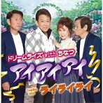 ドリームライズ with ちなつ/アイアイアイ