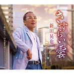 新田晃也/さすらい雲