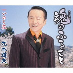 元木道夫/魂のふるさと