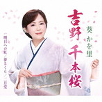 葵かを里/吉野 千本桜（タイプA）