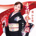 葵かを里/吉野 千本桜（タイプB）（DVD付）