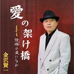 金沢賢一/愛の架け橋