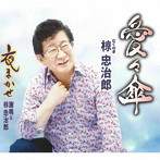 椋忠治郎/愛々傘