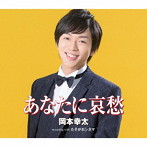 岡本幸太/あなたに哀愁