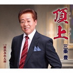 三条豊/頂上