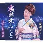 はかまだ雪絵/哀愁北みなと