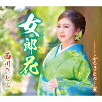 西川ひとみ/女郎花