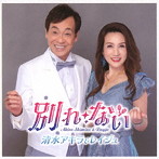 清水アキラ＆レイジュ/別れ・ない