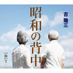 吉幾三/昭和の背中
