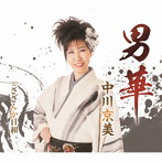 中川京美/男華