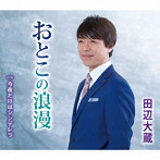 田辺大蔵/おとこの浪漫