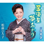 松前ひろ子/居酒屋 夢あかり