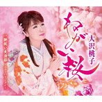 大沢桃子/ねがい桜