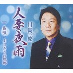 川島一成/人妻夜雨