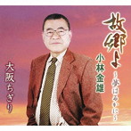 小林金雄/故郷よ〜夢はるかに〜