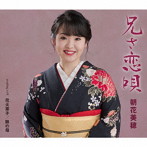 朝花美穂/兄（あん）さ恋唄