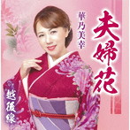 華乃美幸/夫婦花