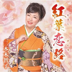 三本木智子/紅葉恋路