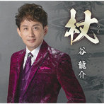 谷龍介/杖
