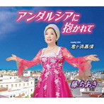 藤ちあき/アンダルシアに抱かれて