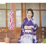 眞千賀子/しぐれ宿