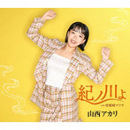 山西アカリ/紀ノ川よ