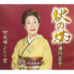 湯川正子/秋の蝶