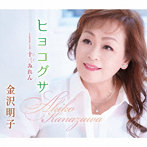 金沢明子/ヒヨコグサ