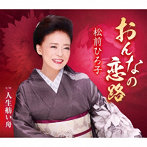 松前ひろ子/おんなの恋路
