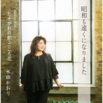 水田かおり/昭和も遠くになりました