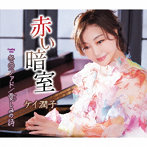 ケイ潤子/赤い暗室